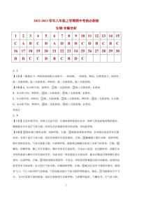 2022-2023学年八年级生物上学期期中考前必刷卷（人教版）（试卷+答案）