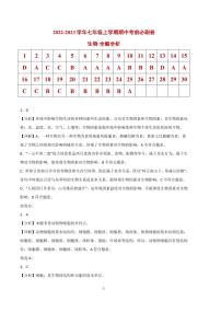 2022-2023学年七年级生物上学期期中考前必刷卷（人教版）（试卷+答案）