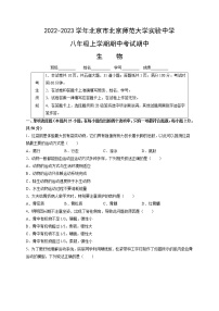 北京市北京师范大学实验中学2022-2023学年八年级上学期期中考试生物试卷（含答案）