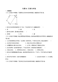 2020-2022年江苏中考生物3年真题汇编 专题01 生物与环境（学生卷+教师卷）