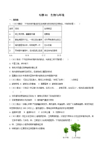 2020-2022年山东中考生物3年真题汇编 专题01 生物与环境（学生卷+教师卷）