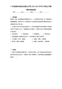 广东省惠州市惠东县第五片区2022-2023学年八年级上学期期中生物试题(含答案)