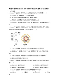 专题10 健康生活 2023年中考生物一轮复习专题练习（江苏专用）