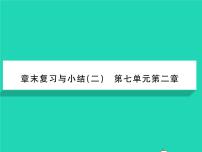 人教版 (新课标)八年级下册第二章  生物的遗传和变异综合与测试复习ppt课件