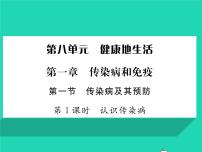 生物八年级下册第一节 传染病及其预防习题课件ppt