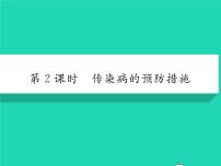 八年级下册第八单元 健康地生活第一章 传染病和免疫第一节 传染病及其预防习题ppt课件