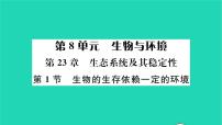 生物八年级下册第八单元  生物与环境第23章  生态系统及其稳定性第1节 生物的生存依赖一定的环境习题课件ppt