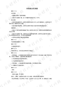 人教版 (新课标)八年级下册第八单元 健康地生活第一章 传染病和免疫第一节 传染病及其预防教案及反思