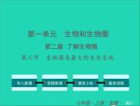 生物七年级上册第三节  生物圈是最大的生态系统教学课件ppt