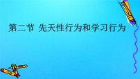 人教版 (新课标)八年级上册第二节 先天性行为和学习行为优秀备课课件ppt