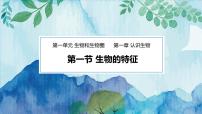 生物七年级上册第一单元 生物和生物圈第一章   认识生物第一节  生物的特征教课内容ppt课件