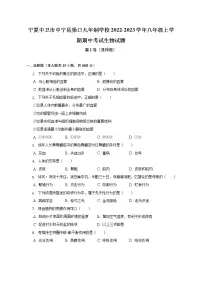 宁夏中卫市中宁县渠口九年制学校2022-2023学年八年级上学期期中考试生物试题(含答案)