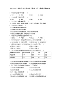 2021-2022学年北京市大兴区七年级（上）期末生物试卷(含答案解析)