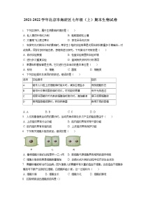 2021-2022学年北京市海淀区七年级（上）期末生物试卷(含答案解析)