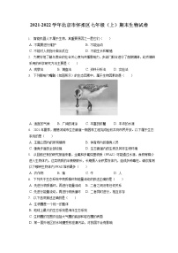 2021-2022学年北京市怀柔区七年级（上）期末生物试卷(含答案解析)