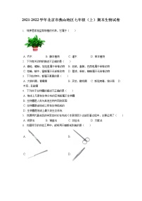 2021-2022学年北京市燕山地区七年级（上）期末生物试卷(含答案解析)