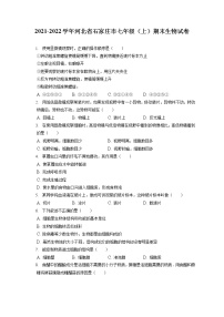 2021-2022学年河北省石家庄市七年级（上）期末生物试卷(含答案解析)