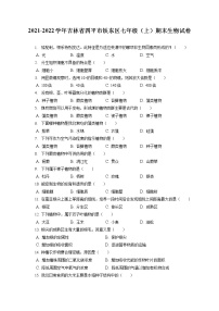 2021-2022学年吉林省四平市铁东区七年级（上）期末生物试卷(含答案解析)