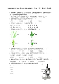 2021-2022学年吉林省长春市朝阳区七年级（上）期末生物试卷(含答案解析)