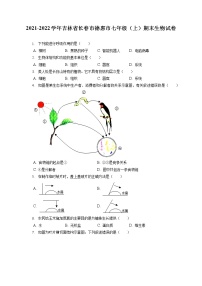 2021-2022学年吉林省长春市德惠市七年级（上）期末生物试卷(含答案解析)