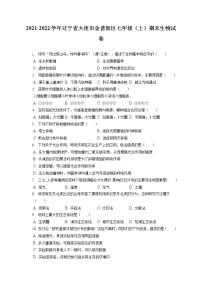 2021-2022学年辽宁省大连市金普新区七年级（上）期末生物试卷(含答案解析)