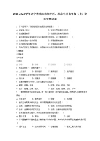 2021-2022学年辽宁省沈阳市和平区、苏家屯区七年级（上）期末生物试卷(含答案解析)