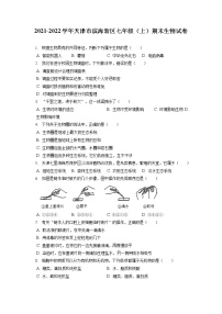 2021-2022学年天津市滨海新区七年级（上）期末生物试卷(含答案解析)