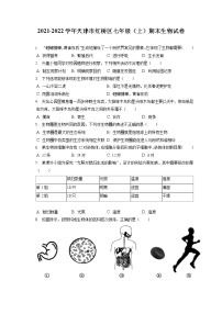 2021-2022学年天津市红桥区七年级（上）期末生物试卷(含答案解析)