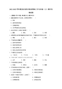 黑龙江省佳木斯市桦南县第三中学2022-2023学年七年级上学期期中生物试卷 (含答案)