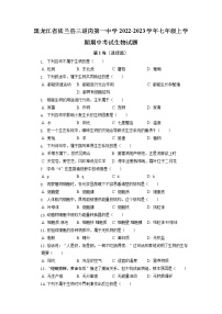 黑龙江省哈尔滨市依兰县三道岗镇第一中学2022-2023学年七年级上学期期中考试生物试题（含答案）