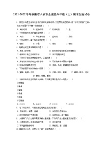 2021-2022学年安徽省六安市金寨县八年级（上）期末生物试卷（含答案解析）