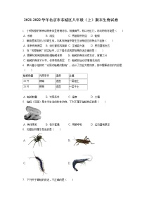 2021-2022学年北京市东城区八年级（上）期末生物试卷（含答案解析）