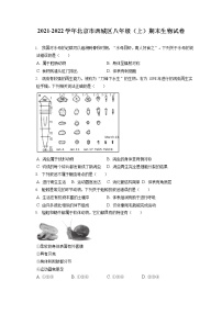 2021-2022学年北京市西城区八年级（上）期末生物试卷（含答案解析）