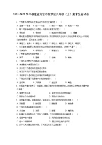 2021-2022学年福建省龙岩市新罗区八年级（上）期末生物试卷（含答案解析）