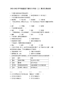 2021-2022学年福建省宁德市八年级（上）期末生物试卷（含答案解析）