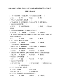 2021-2022学年福建省泉州市晋江市安海镇五校联考八年级（上）期末生物试卷（含答案解析） (1)