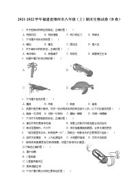 2021-2022学年福建省漳州市八年级（上）期末生物试卷（B卷）（含答案解析）