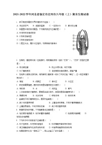 2021-2022学年河北省保定市定州市八年级（上）期末生物试卷（含答案解析）