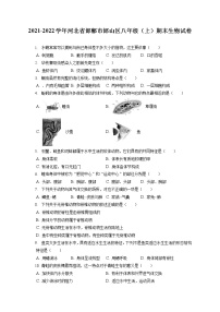 2021-2022学年河北省邯郸市邯山区八年级（上）期末生物试卷（含答案解析）