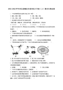 2021-2022学年河北省廊坊市香河县八年级(上)期末生物试卷(含答案解析)