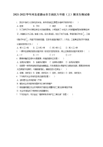 2021-2022学年河北省唐山市丰润区八年级（上）期末生物试卷（含答案解析）