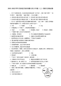 2021-2022学年吉林省吉林市磐石市八年级（上）期末生物试卷（含答案解析）