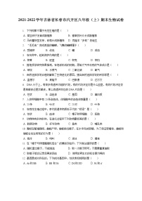 2021-2022学年吉林省长春市汽开区八年级（上）期末生物试卷（含答案解析）