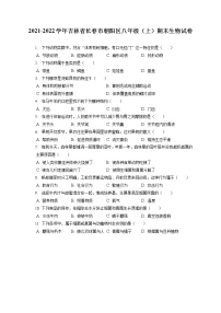 2021-2022学年吉林省长春市朝阳区八年级（上）期末生物试卷（含答案解析）