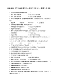 2021-2022学年江西省赣州市大余县八年级（上）期末生物试卷（含答案解析）