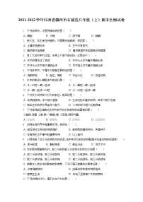 2021-2022学年江西省赣州市石城县八年级（上）期末生物试卷（含答案解析）