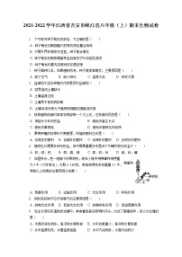 2021-2022学年江西省吉安市峡江县八年级（上）期末生物试卷（含答案解析）