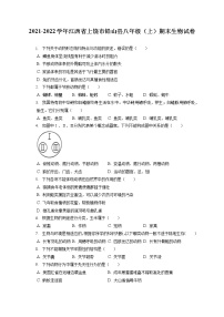 2021-2022学年江西省上饶市铅山县八年级（上）期末生物试卷（含答案解析）