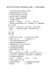 2021-2022学年江西省上饶市铅山县八年级（上）期末生物试卷（含答案解析）