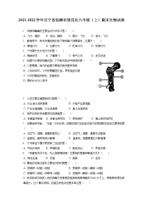 2021-2022学年辽宁省抚顺市望花区八年级（上）期末生物试卷（含答案解析）